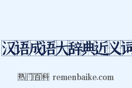 汉语成语大辞典近义词是什么意思的图片